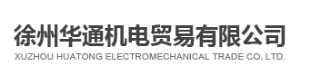 徐州正泰集团电器电缆,华荣矿用,新黎明电力变压器总代理商